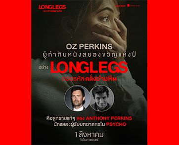 เพราะดีเอ็นเอความสยองขวัญมันส่งต่อจากรุ่นสู่รุ่นจาก Psycho สู่ “LONGLEGS ถอดรหัส คลั่งอำมหิต” เพราะนี่คือ ‘ว่าที่หนังสยองที่ดีที่สุดแห่งปี 2024’ 